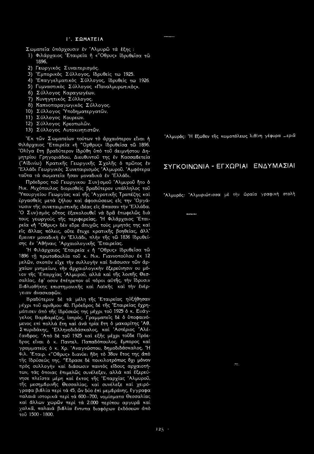 11) Σύλλογος Κουρεών. 12) Σύλλογος Κρεοπωλών. 13) Σύλλογος Αυτοκινητιστών. Έκ τών Σωματείων τούτων τό άρχαιότερον είναι ή Φιλάρχαιος Εταιρεία «ή Όρθρυς» ίδρυθεΐσα τώ 1896.