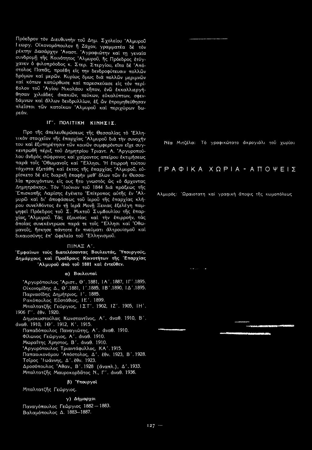 Κυρίως δμως διά πολλών μεριμνών καί κόπων κατώρθωσε καί παρεσκεύασε εις τόν περίβολον τού 'Αγίου Νικολάου κήπον, ένώ έκκαλλιεργή- θησαν χιλιάδες άκακιών, πεύκων, εόκαλύπτων, σφεν- δάμνων καί άλλων