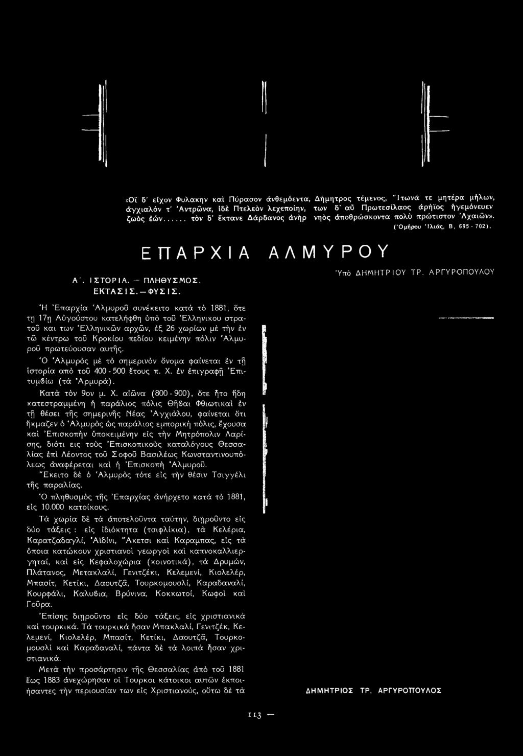 έν έπιγραφή Έπιτυμβίω (τά Αρμυρά). Κατά τόν 9ον μ. X.