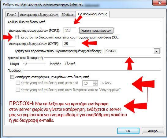 Ρύθμιση ΧΩΡΙΣ SSL ΣΗΜΑΝΤΙΚΟ: Μπορείτε να επιλέξετε να διαβάζετε τα e-mail σας μέσω IMAP ρυθμίζοντας τον client που χρησιμοποιείτε.