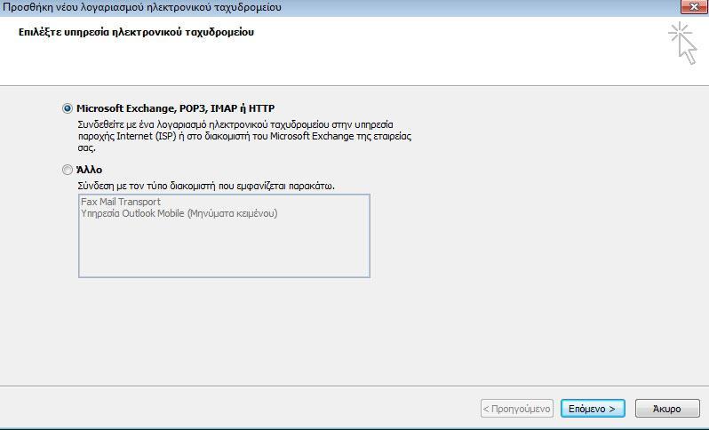 2. Στην συνέχεια επιλέγουμε το «Microsoft exchange,pop3,imap ή HTTP και πατάμε