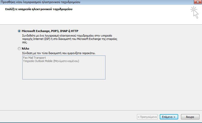 2. Στην συνέχεια επιλέγουμε το «Microsoft exchange,pop3,imap ή HTTP και πατάμε