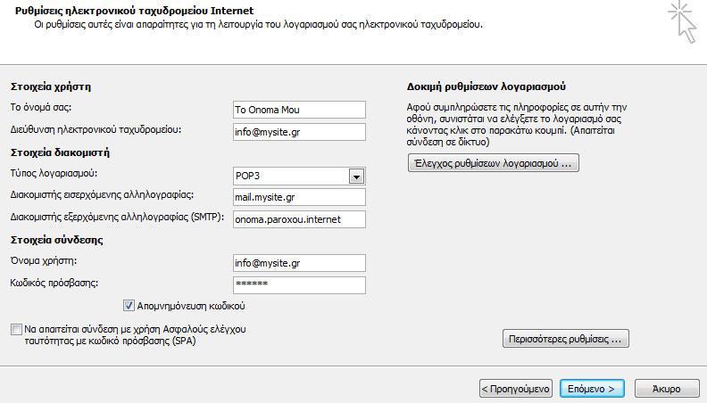 4. Σε αυτή την καρτέλα έχουμε 2 τρόπους να ρυθμίσουμε (α,β) ώστε ο εξερχόμενος mail server να περνάει είτε μέσω του παρόχου μας είτε μέσω του site μας (προτείνεται ο α τρόπος μέσω του παρόχου) -α-