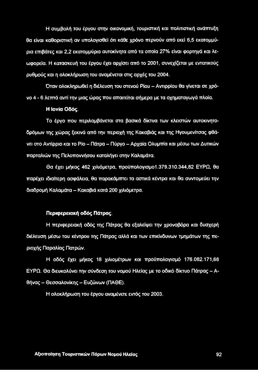 Όταν ολοκληρωθεί η διέλευση του στενού Ρίου - Αντιρρίου θα γίνεται σε χρόνο 4-6 λεπτά αντί την μιας ώρας που απαιτείται σήμερα με τα οχηματαγωγά πλοία. Η Ιονία Οδός.