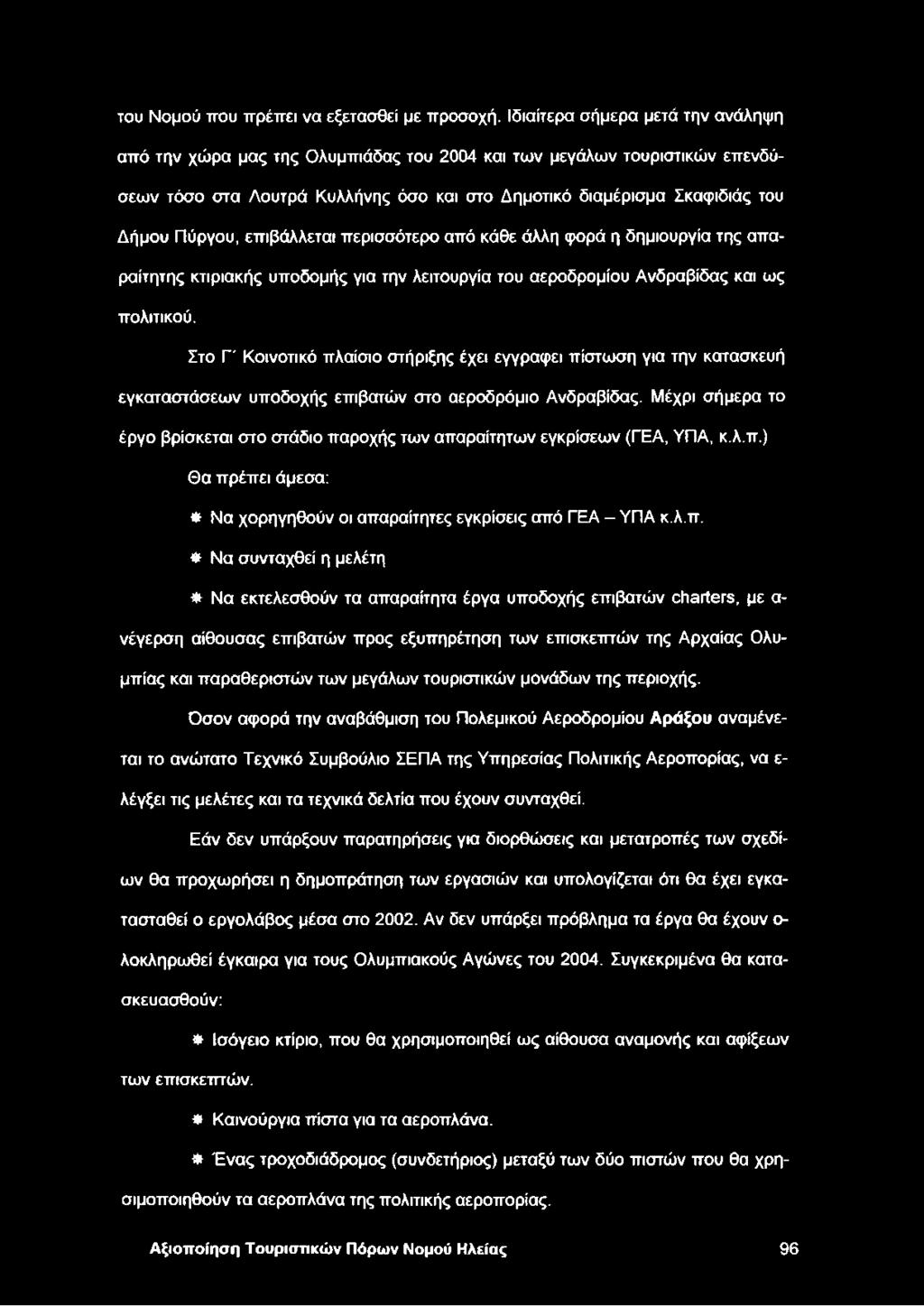 επιβάλλεται περισσότερο από κάθε άλλη φορά η δημιουργία της απαραίτητης κτιριακής υποδομής για την λειτουργία του αεροδρομίου Ανδραβίδας και ως πολιτικού.