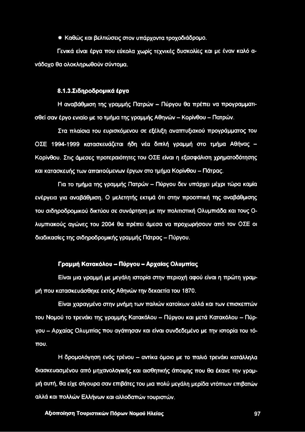 Στα πλαίσια του ευρισκόμενου σε εξέλιξη αναπτυξιακού προγράμματος του ΟΣΕ 1994-1999 κατασκευάζεται ήδη νέα διπλή γραμμή στο τμήμα Αθήνας - Κορίνθου.