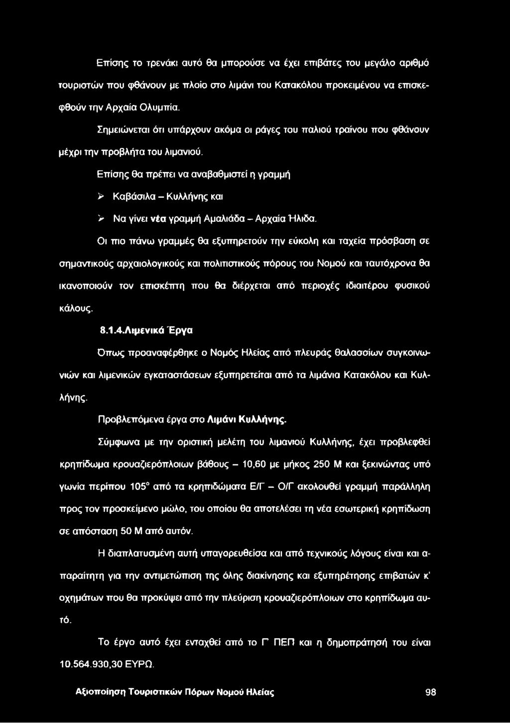 Επίσης θα πρέπει να αναβαθμιστεί η γραμμή > Καβάσιλα - Κυλλήνης και > Να γίνει νέα γραμμή Αμαλιάδα - Αρχαία Ήλιδα.