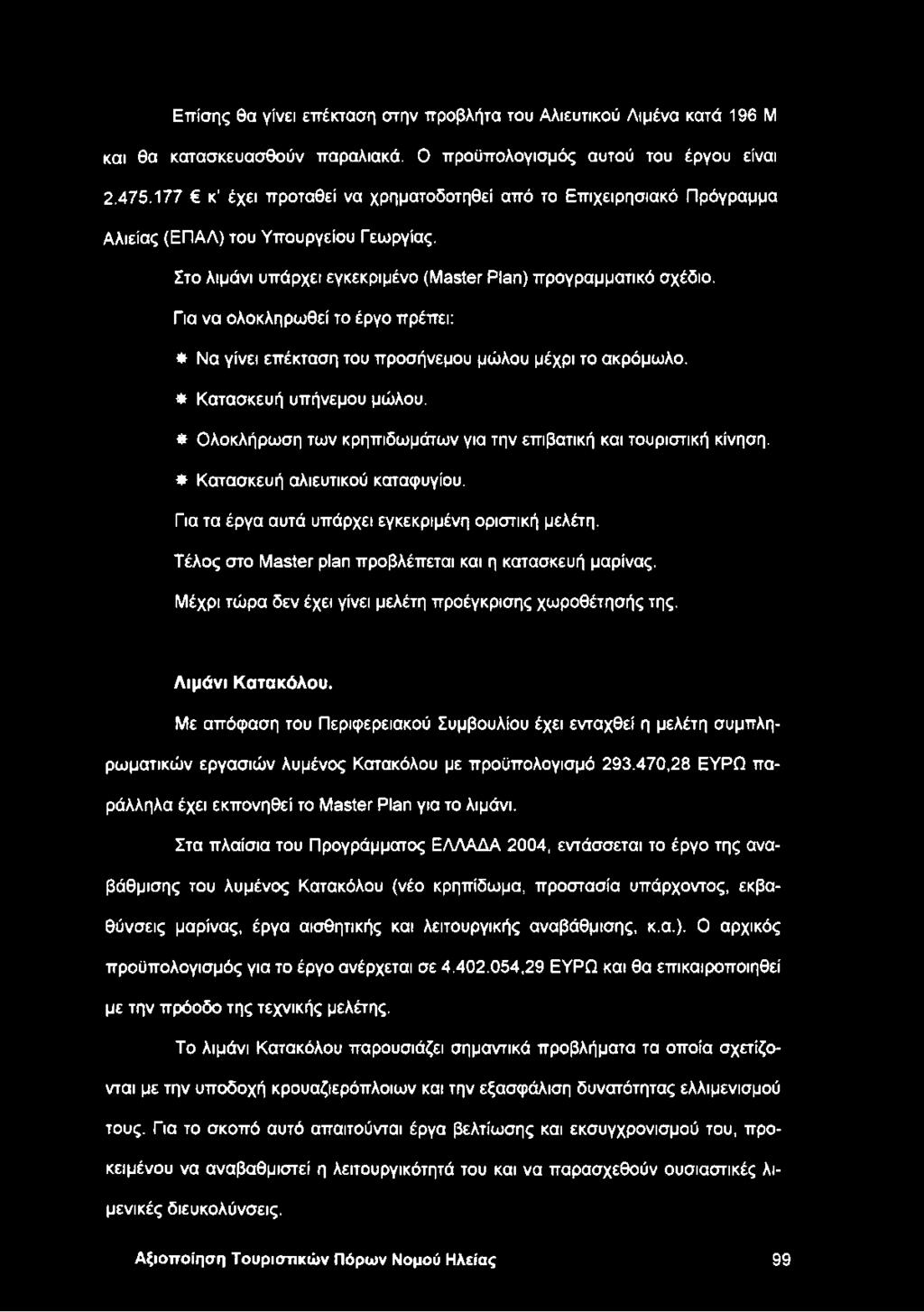 Για να ολοκληρωθεί το έργο πρέπει: * Να γίνει επέκταση του προσήνεμου μώλου μέχρι το ακρόμωλο. * Κατασκευή υπήνεμου μώλου. * Ολοκλήρωση των κρηπιδωμάτων για την επιβατική και τουριστική κίνηση.