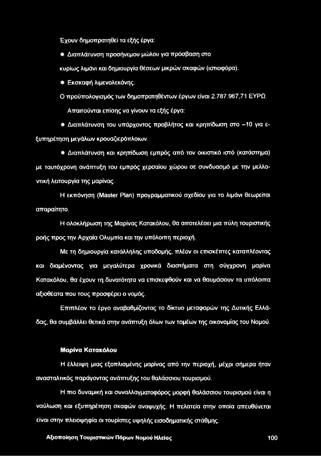 Απαιτούνται επίσης να γίνουν τα εξής έργα: * Διαπλάτυνση του υπάρχοντος προβλήτος και κρηπίδωση στο -10 για ε ξυπηρέτηση μεγάλων κρουαζιερόπλοιων.
