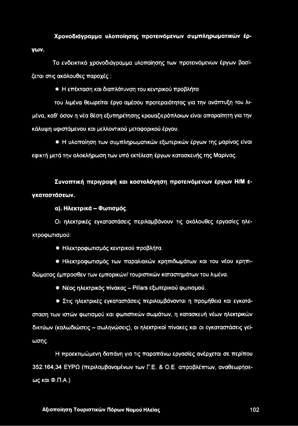 για την ανάπτυξη του λιμένα, καθ όσον η νέα θέση εξυπηρέτησης κρουαζιερόπλοιων είναι απαραίτητη για την κάλυψη υφιστάμενου και μελλοντικού μεταφορικού έργου.