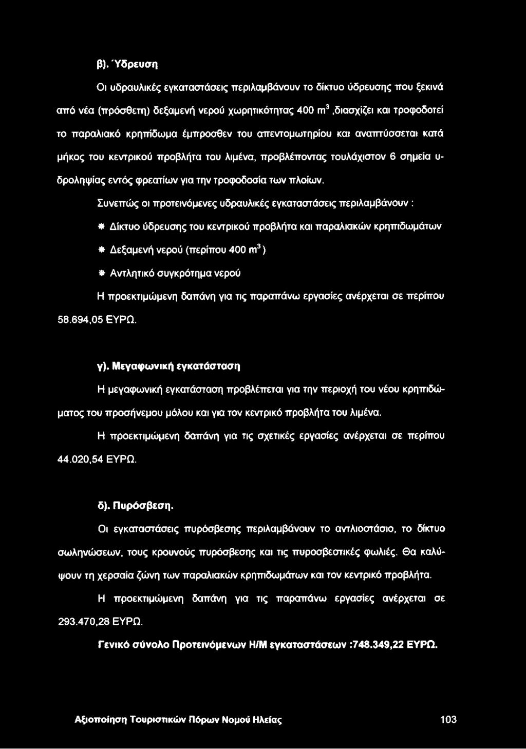φρεατίων για την τροφοδοσία των πλοίων.