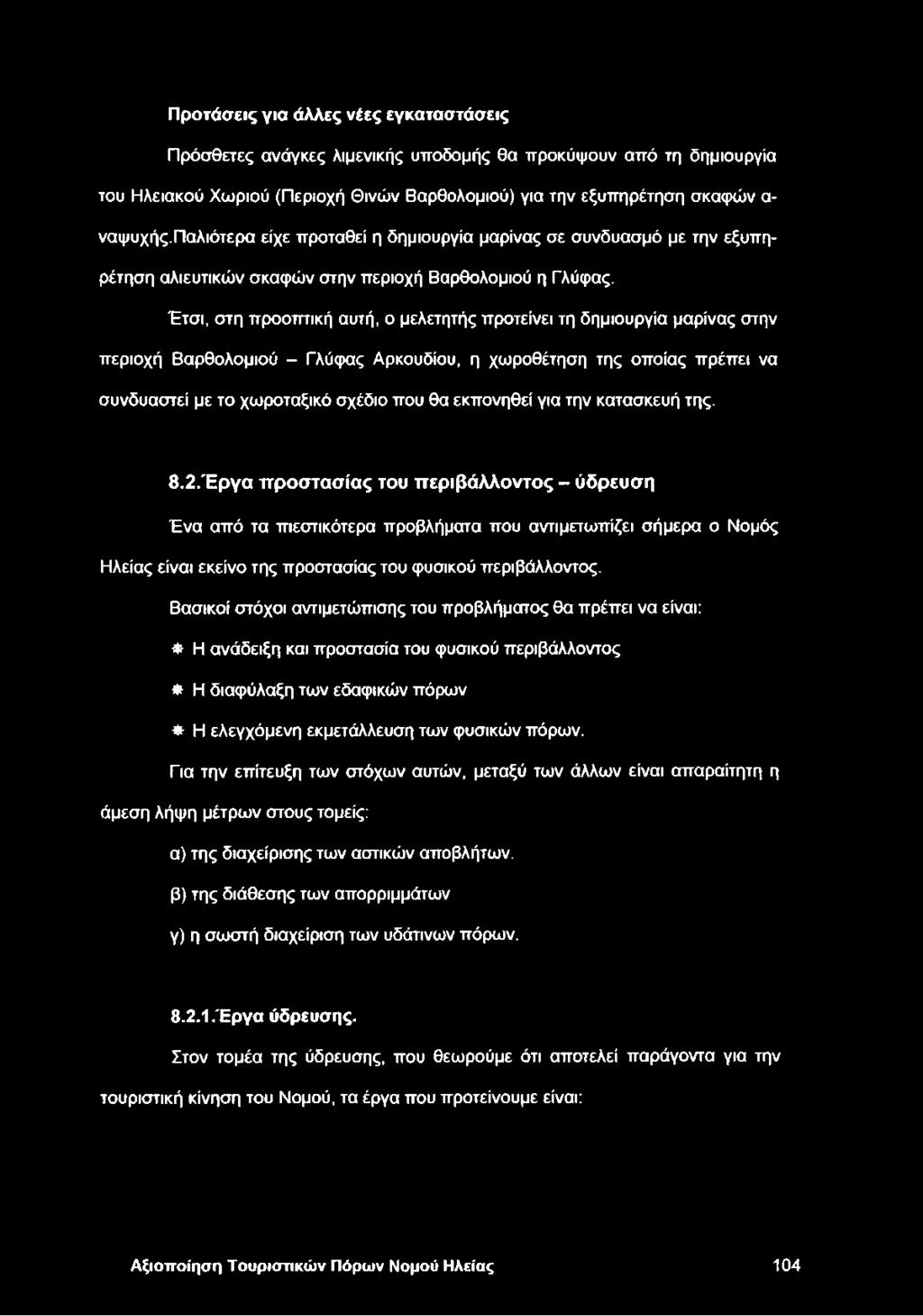 Έτσι, στη προοπτική αυτή, ο μελετητής προτείνει τη δημιουργία μαρίνας στην περιοχή Βαρθολομιού - Γλύφας Αρκουδιού, η χωροθέτηση της οποίας πρέπει να συνδυαστεί με το χωροταξικό σχέδιο που θα