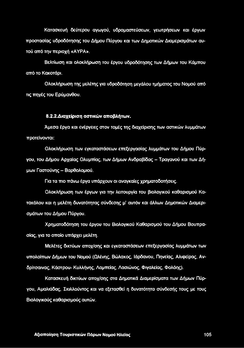 2.Διαχείριση αστικών αποβλήτων.