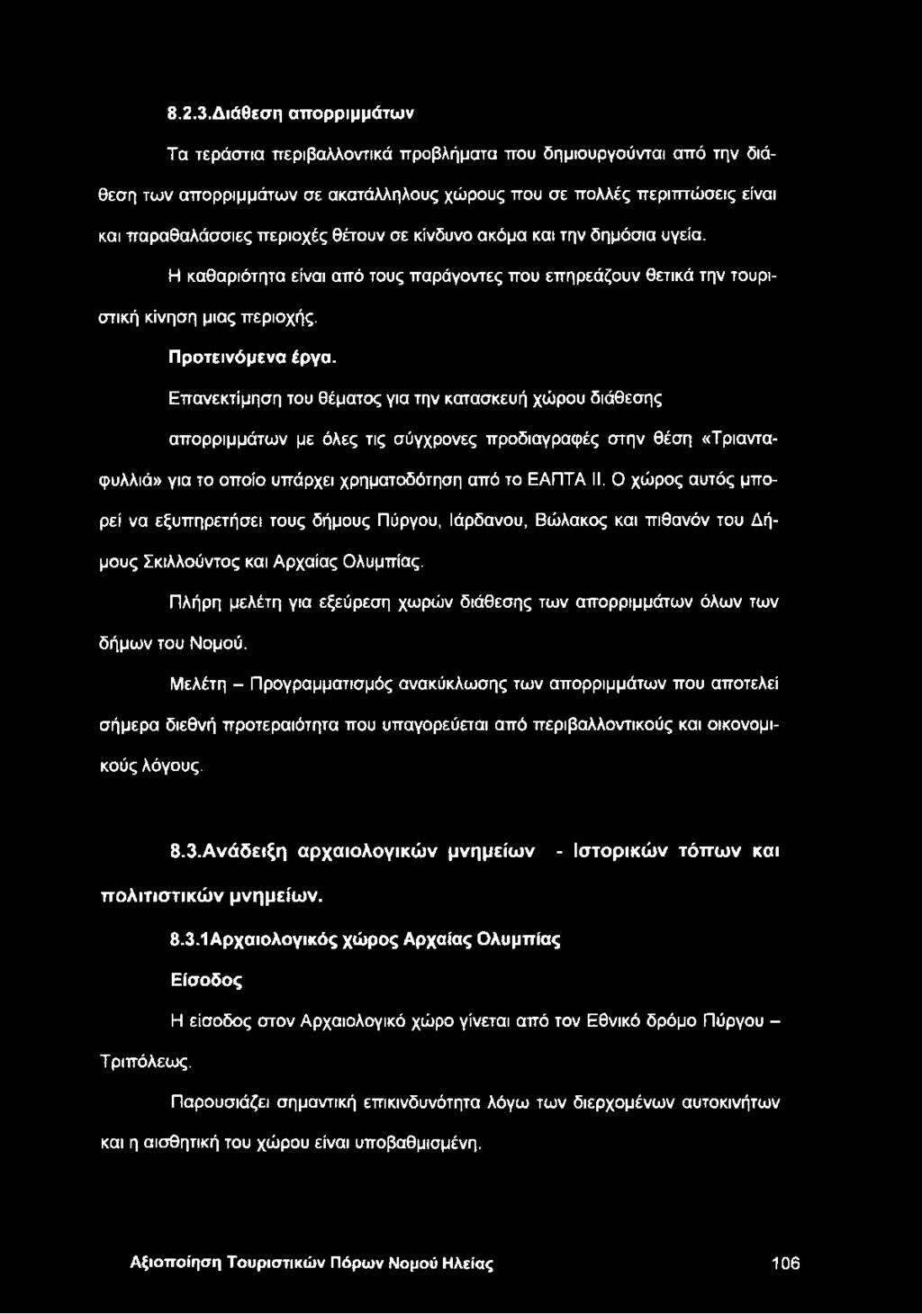 σε κίνδυνο ακόμα και την δημόσια υγεία. Η καθαριότητα είναι από τους παράγοντες που επηρεάζουν θετικά την τουριστική κίνηση μιας περιοχής. Προτεινόμενα έργα.