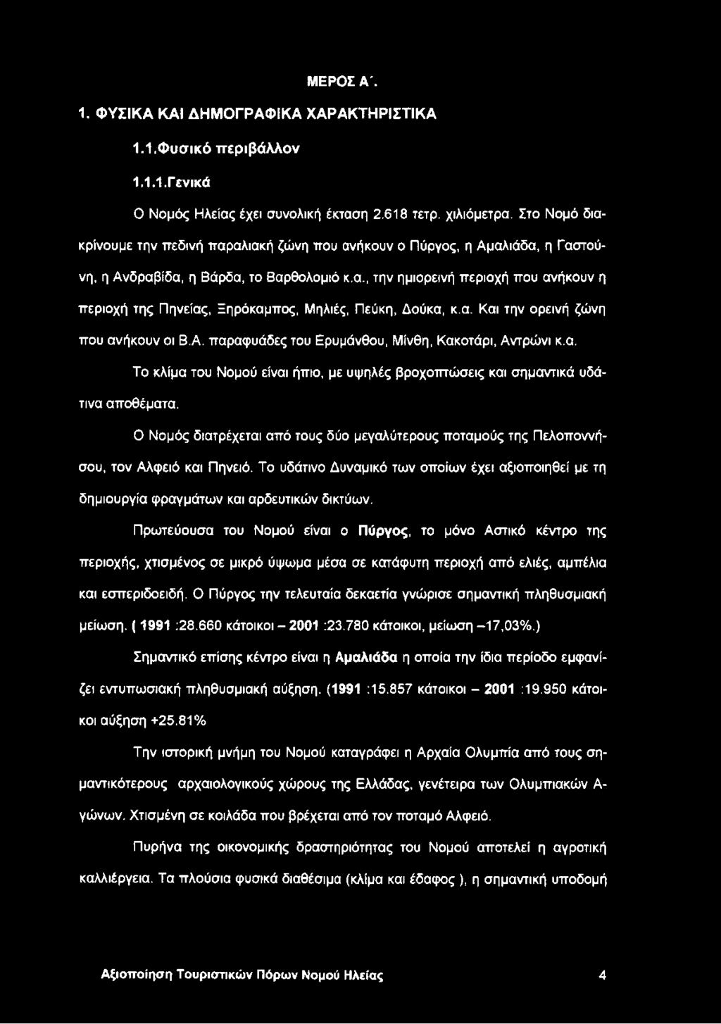 α. Και την ορεινή ζώνη που ανήκουν οι Β.Α. παραφυάδες του Ερυμάνθου, Μίνθη, Κακοτάρι, Αντρώνι κ.α. Το κλίμα του Νομού είναι ήπιο, με υψηλές βροχοπτώσεις και σημαντικά υδάτινα αποθέματα.