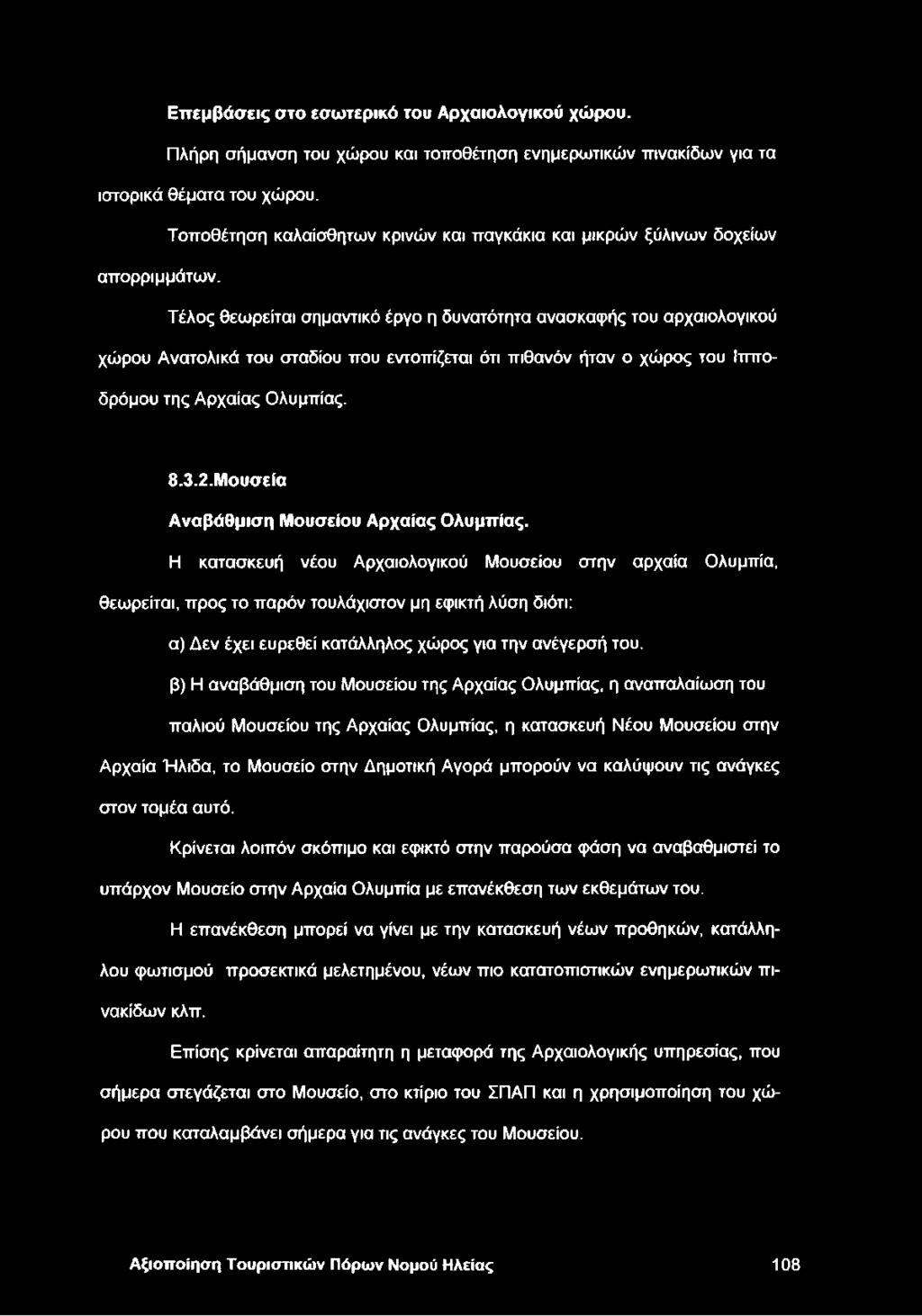 Τέλος θεωρείται σημαντικό έργο η δυνατότητα ανασκαφής του αρχαιολογικού χώρου Ανατολικά του σταδίου που εντοπίζεται ότι πιθανόν ήταν ο χώρος του Ιπποδρόμου της Αρχαίας Ολυμπίας. 8.3.2.