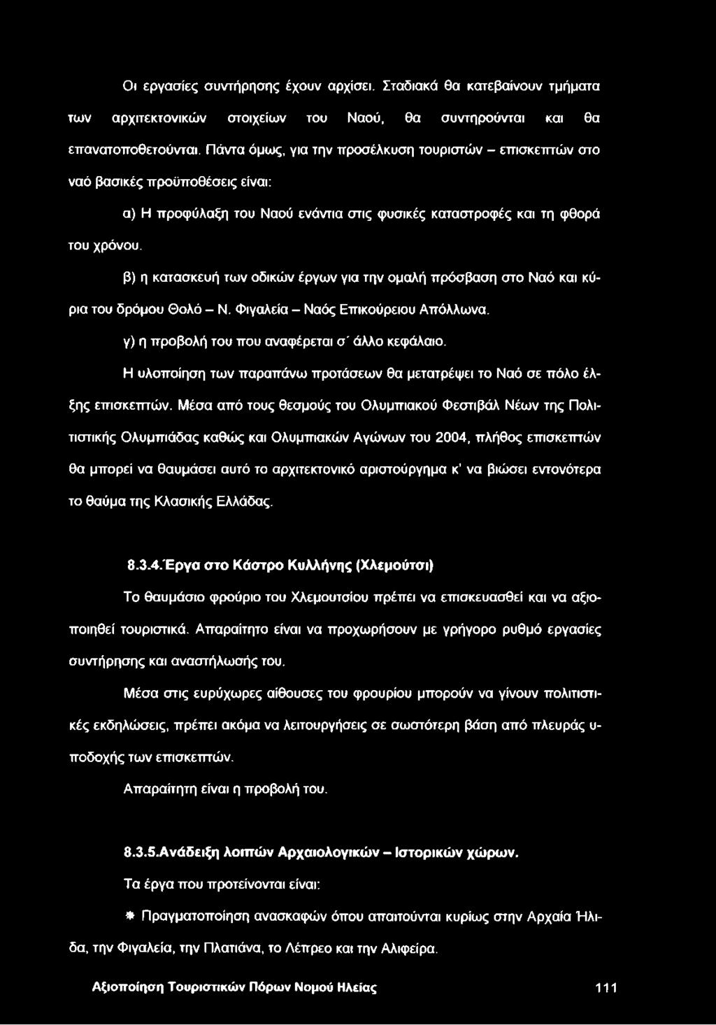 β) η κατασκευή των οδικών έργων για την ομαλή πρόσβαση στο Ναό και κύρια του δρόμου Θολό - Ν. Φιγαλεία - Ναός Επικούρειου Απόλλωνα. γ) η προβολή του που αναφέρεται σ' άλλο κεφάλαιο.