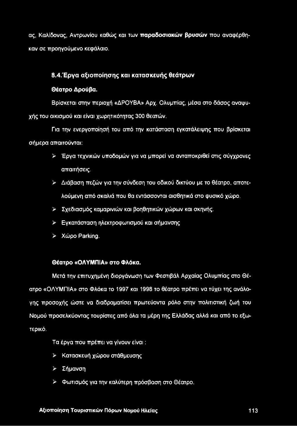 Για την ενεργοποίησή του από την κατάσταση εγκατάλειψης που βρίσκεται σήμερα απαιτούνται: > Έργα τεχνικών υποδομών για να μπορεί να ανταποκριθεί στις σύγχρονες απαιτήσεις.