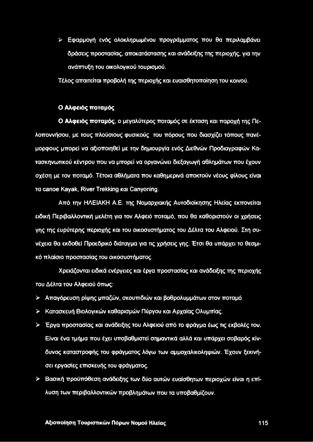 Ο Αλφειός ποταμός Ο Αλφειός ποταμός, ο μεγαλύτερος ποταμός σε έκταση και παροχή της Πελοποννήσου, με τους πλούσιους φυσικούς του πόρους που διασχίζει τόπους πανέμορφους μπορεί να αξιοποιηθεί με την