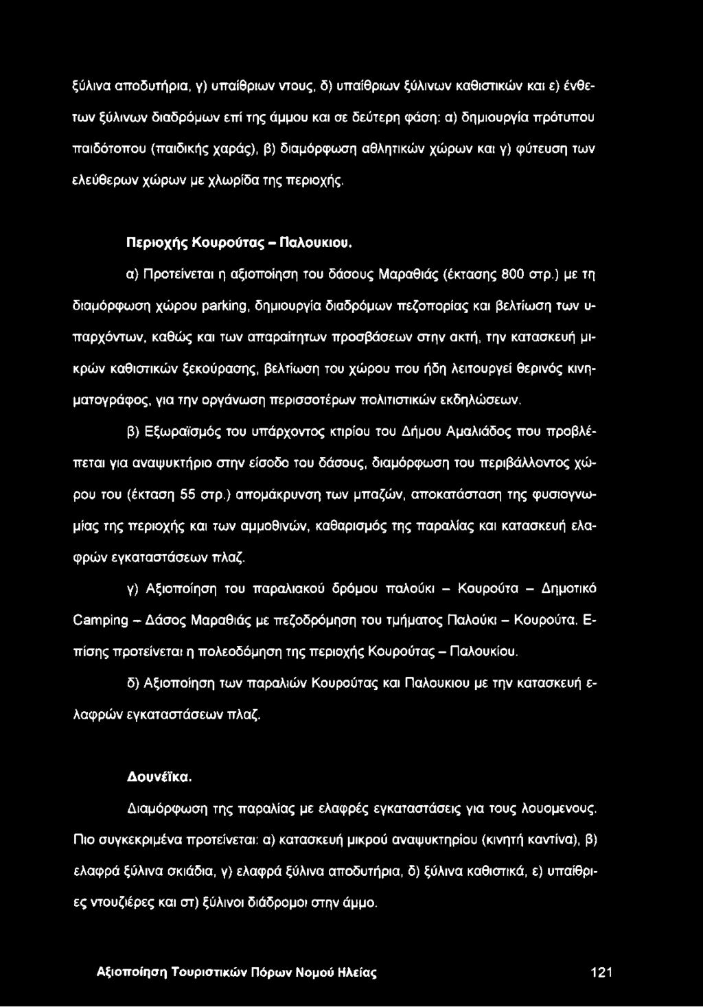 ) με τη διαμόρφωση χώρου parking, δημιουργία διαδρόμων πεζοπορίας και βελτίωση των υ παρχόντων, καθώς και των απαραίτητων προσβάσεων στην ακτή, την κατασκευή μικρών καθιστικών ξεκούρασης, βελτίωση