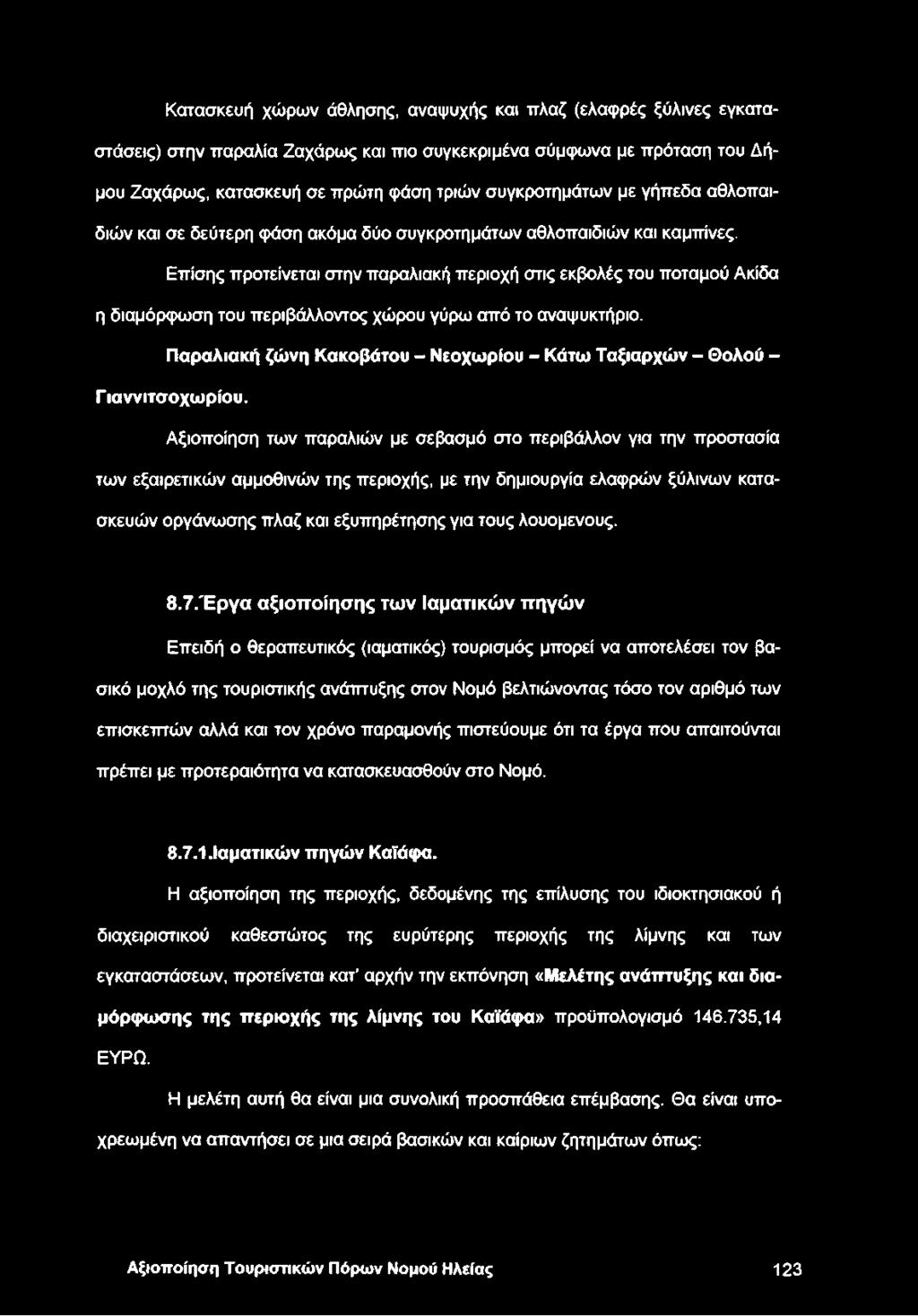 Επίσης προτείνεται στην παραλιακή περιοχή στις εκβολές του ποταμού Ακίδα η διαμόρφωση του περιβάλλοντος χώρου γύρω από το αναψυκτήριο.