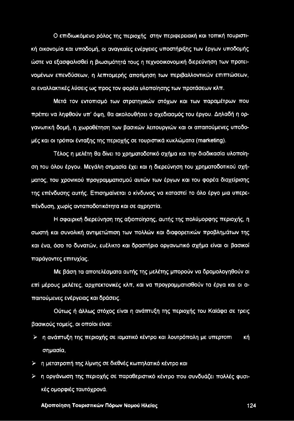 Μετά τον εντοπισμό των στρατηγικών στόχων και των παραμέτρων που πρέπει να ληφθούν υπ όψη, θα ακολουθήσει ο σχεδιασμός του έργου.