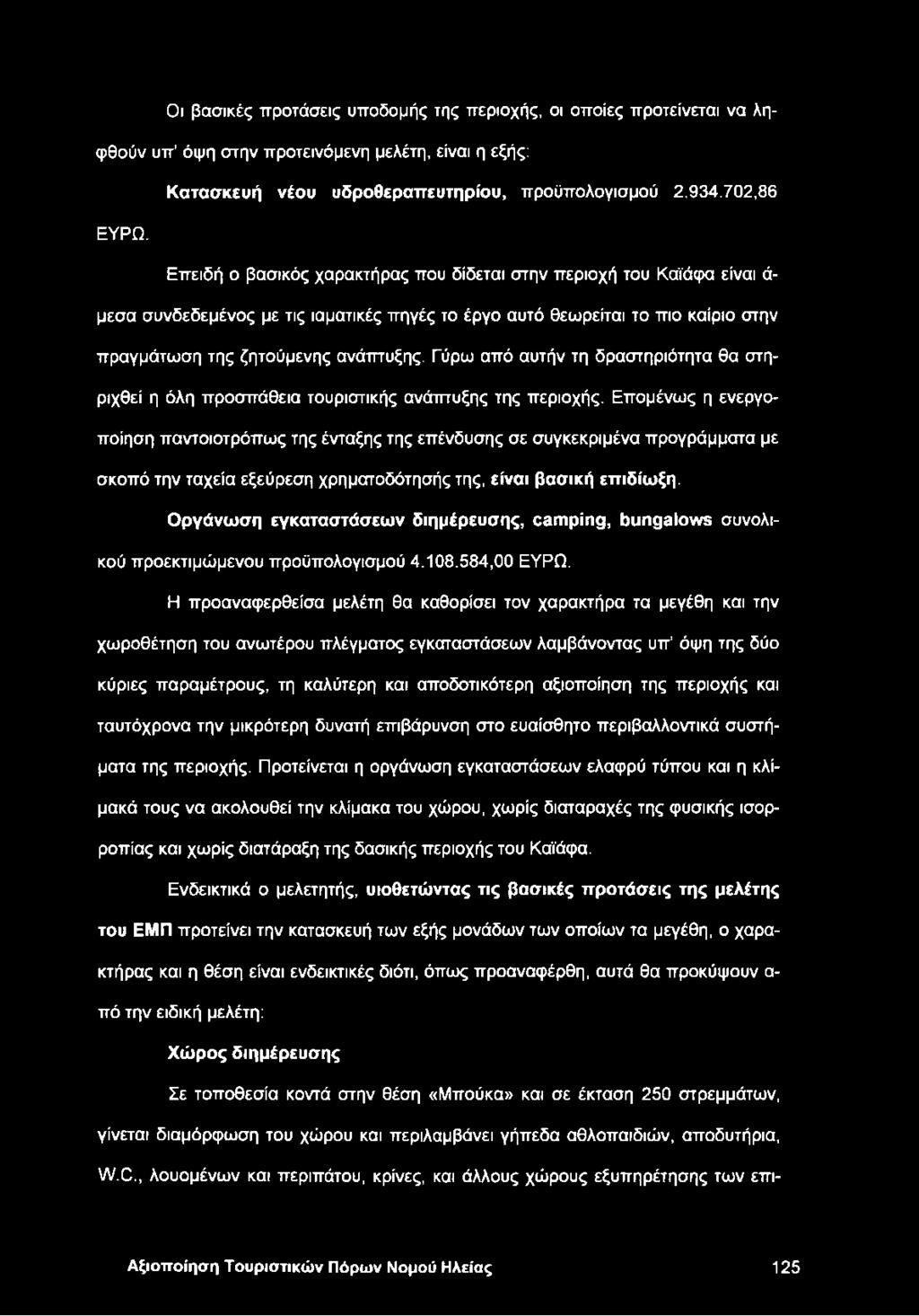 Γύρω από αυτήν τη δραστηριότητα θα στηριχθεί η όλη προσπάθεια τουριστικής ανάπτυξης της περιοχής.