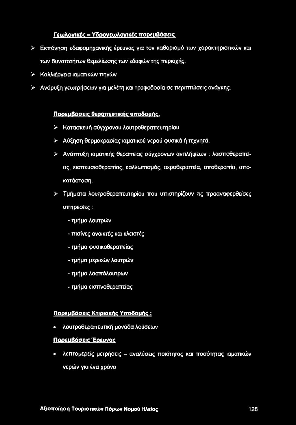 > Κατασκευή σύγχρονου λουτροθεραπευτηρίου > Αύξηση θερμοκρασίας ιαματικού νερού φυσικά ή τεχνητά.
