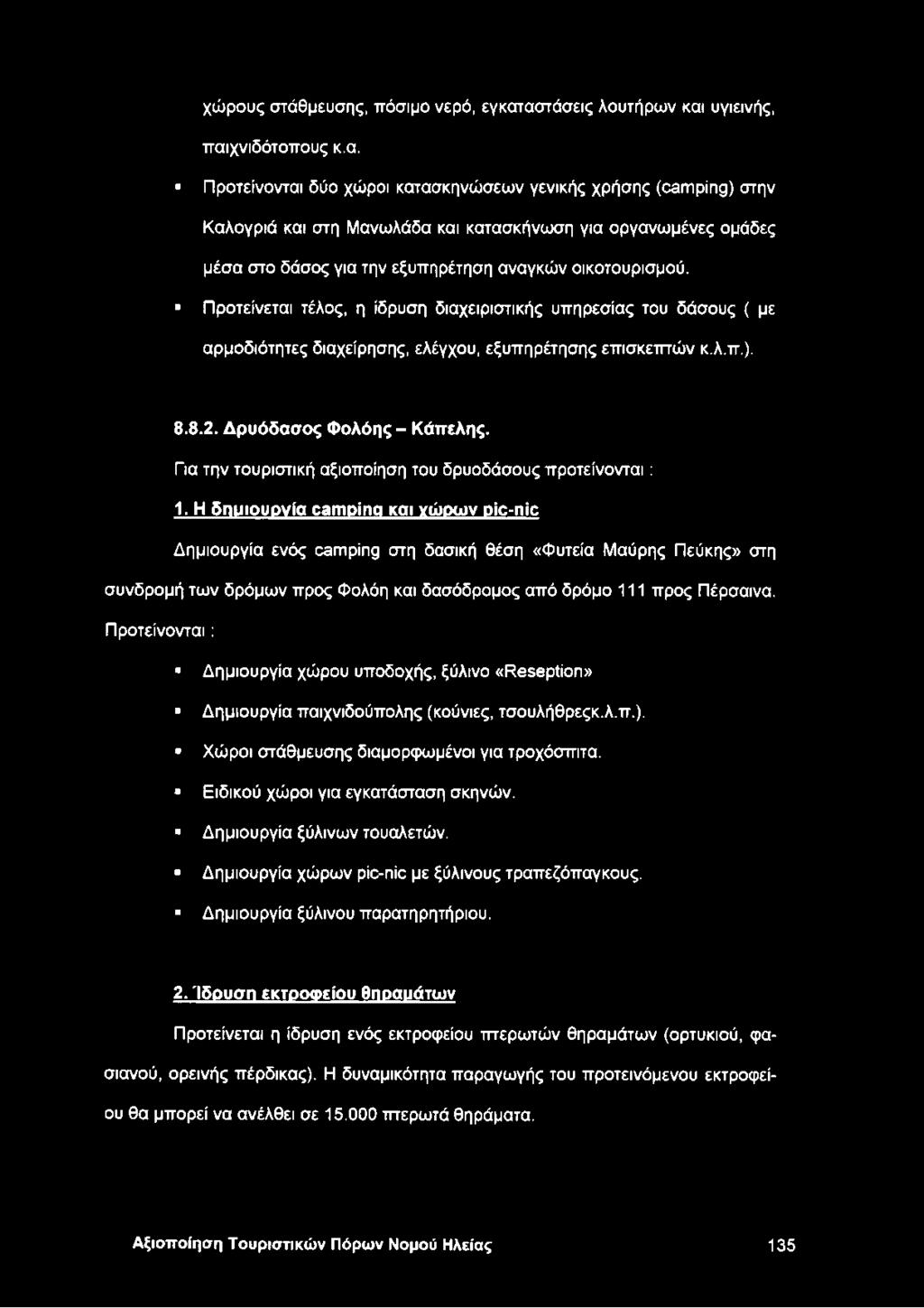 Προτείνεται τέλος, η ίδρυση διαχειριστικής υπηρεσίας του δάσους ( με αρμοδιότητες διαχείρησης, ελέγχου, εξυπηρέτησης επισκεπτών κ.λ.π.). 8.8.2. Δρυόδασος Φολόης - Κάπελης.