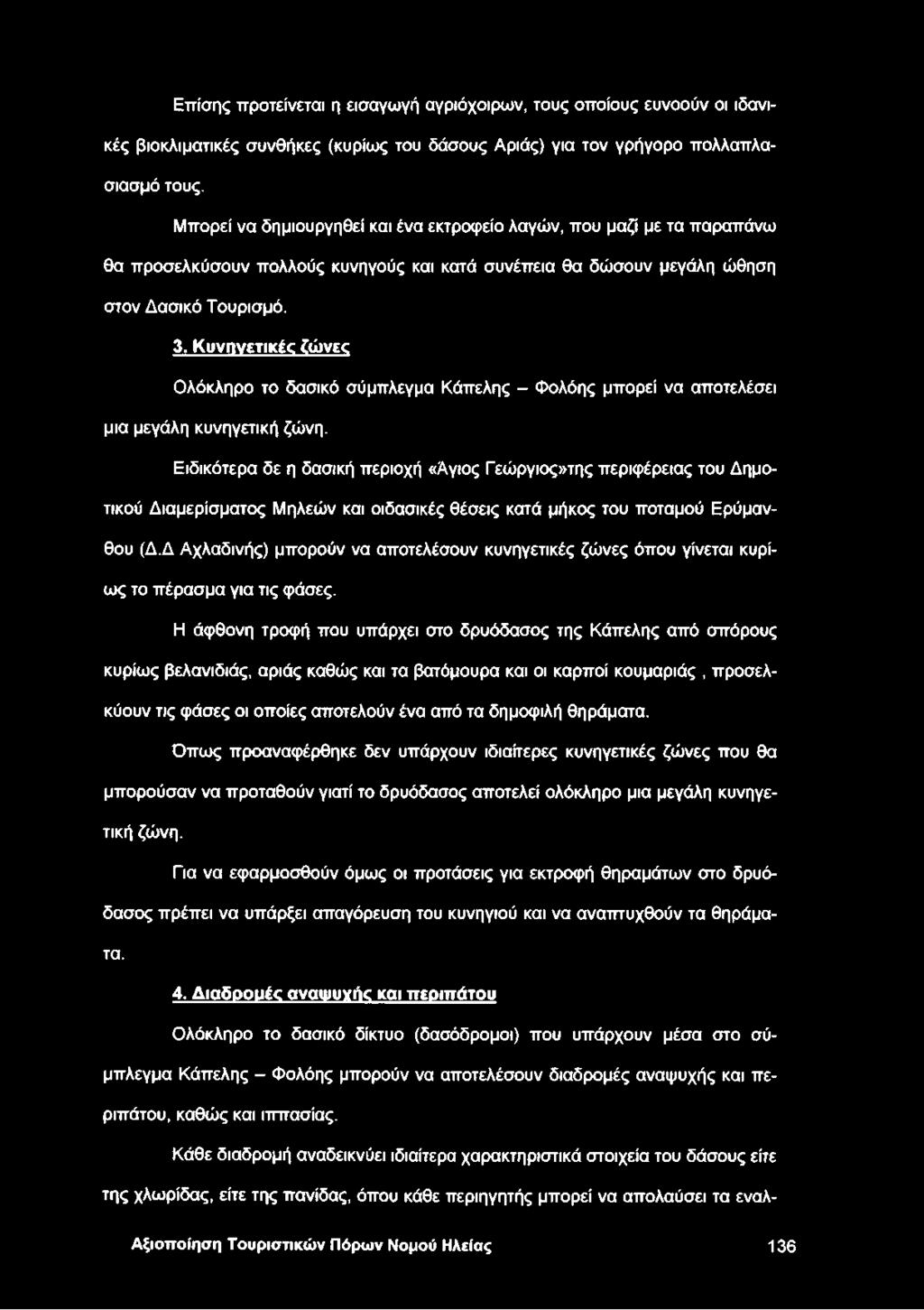 Κυνηγετικές ζώνες Ολόκληρο το δασικό σύμπλεγμα Κάπελης - Φολόης μπορεί να αποτελέσει μια μεγάλη κυνηγετική ζώνη.