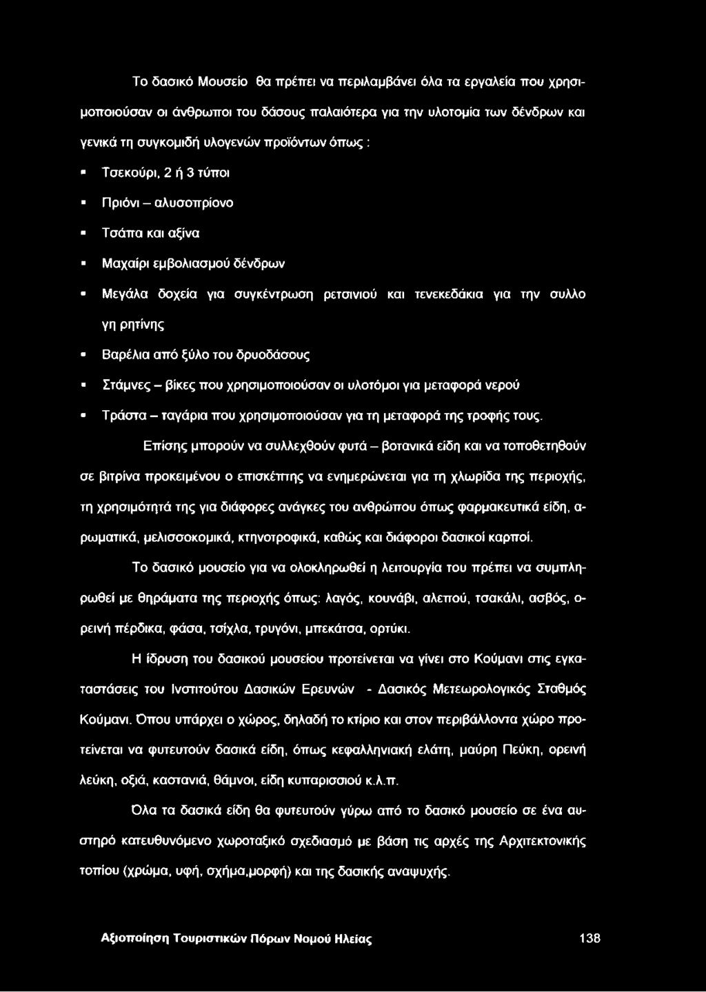 Στάμνες - βίκες που χρησιμοποιούσαν οι υλοτόμοι για μεταφορά νερού Τράστα - ταγάρια που χρησιμοποιούσαν για τη μεταφορά της τροφής τους.
