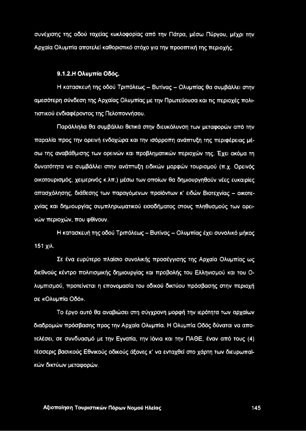 Παράλληλα θα συμβάλλει θετικά στην διευκόλυνση των μεταφορών από την παραλία προς την ορεινή ενδοχώρα και την ισόρροπη ανάπτυξη της περιφέρειας μέσω της αναβάθμισης των ορεινών και προβληματικών