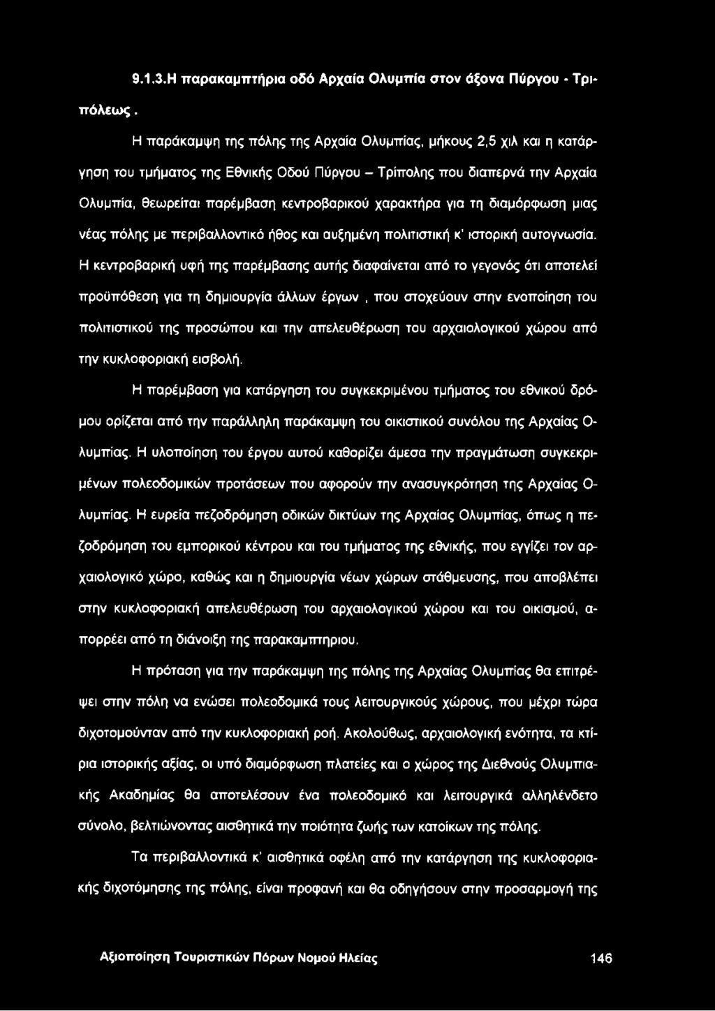 για τη διαμόρφωση μιας νέας πόλης με περιβαλλοντικό ήθος και αυξημένη πολιτιστική κ ιστορική αυτογνωσία.