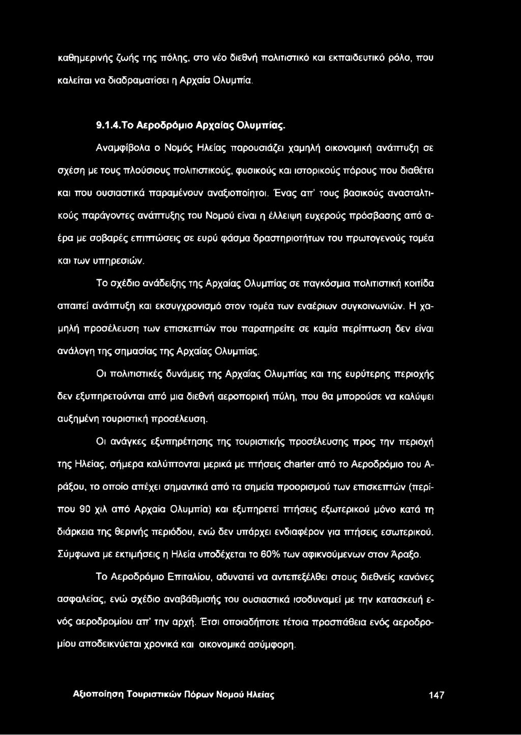 Ένας απ τους βασικούς ανασταλτικούς παράγοντες ανάπτυξης του Νομού είναι η έλλειψη ευχερούς πρόσβασης από α έρα με σοβαρές επιπτώσεις σε ευρύ φάσμα δραστηριοτήτων του πρωτογενούς τομέα και των