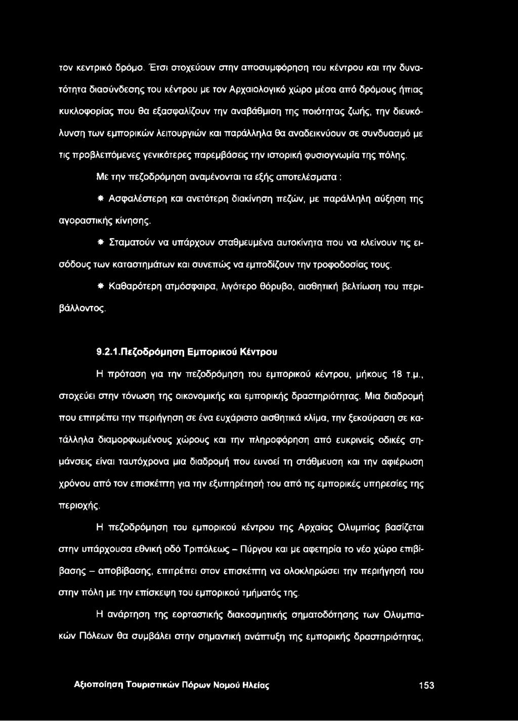 ζωής, την διευκόλυνση των εμπορικών λειτουργιών και παράλληλα θα αναδεικνύουν σε συνδυασμό με τις προβλεπόμενες γενικότερες παρεμβάσεις την ιστορική φυσιογνωμία της πόλης.