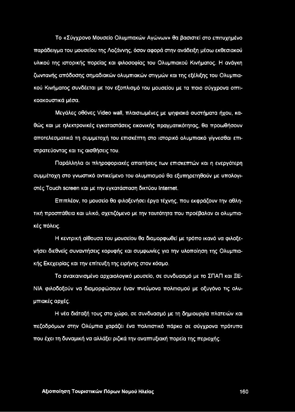 Το «Σύγχρονο Μουσείο Ολυμπιακών Αγώνων» θα βασιστεί στο επιτυχημένο παράδειγμα του μουσείου της Λοζάννης, όσον αφορά στην ανάδειξη μέσω εκθεσιακού υλικού της ιστορικής πορείας και φιλοσοφίας του
