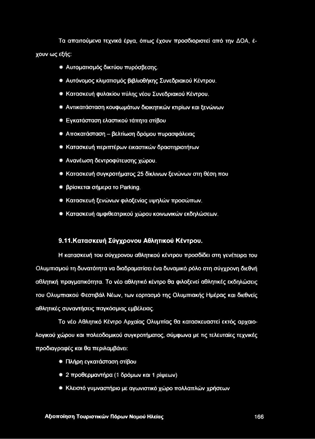 * Αντικατάσταση κουφωμάτων διοικητικών κτιρίων και ξενώνων Φ Εγκατάσταση ελαστικού τάπητα στίβου Φ Αποκατάσταση - βελτίωση δρόμου πυρασφάλειας * Κατασκευή περιπτέρων εικαστικών δραστηριοτήτων Φ