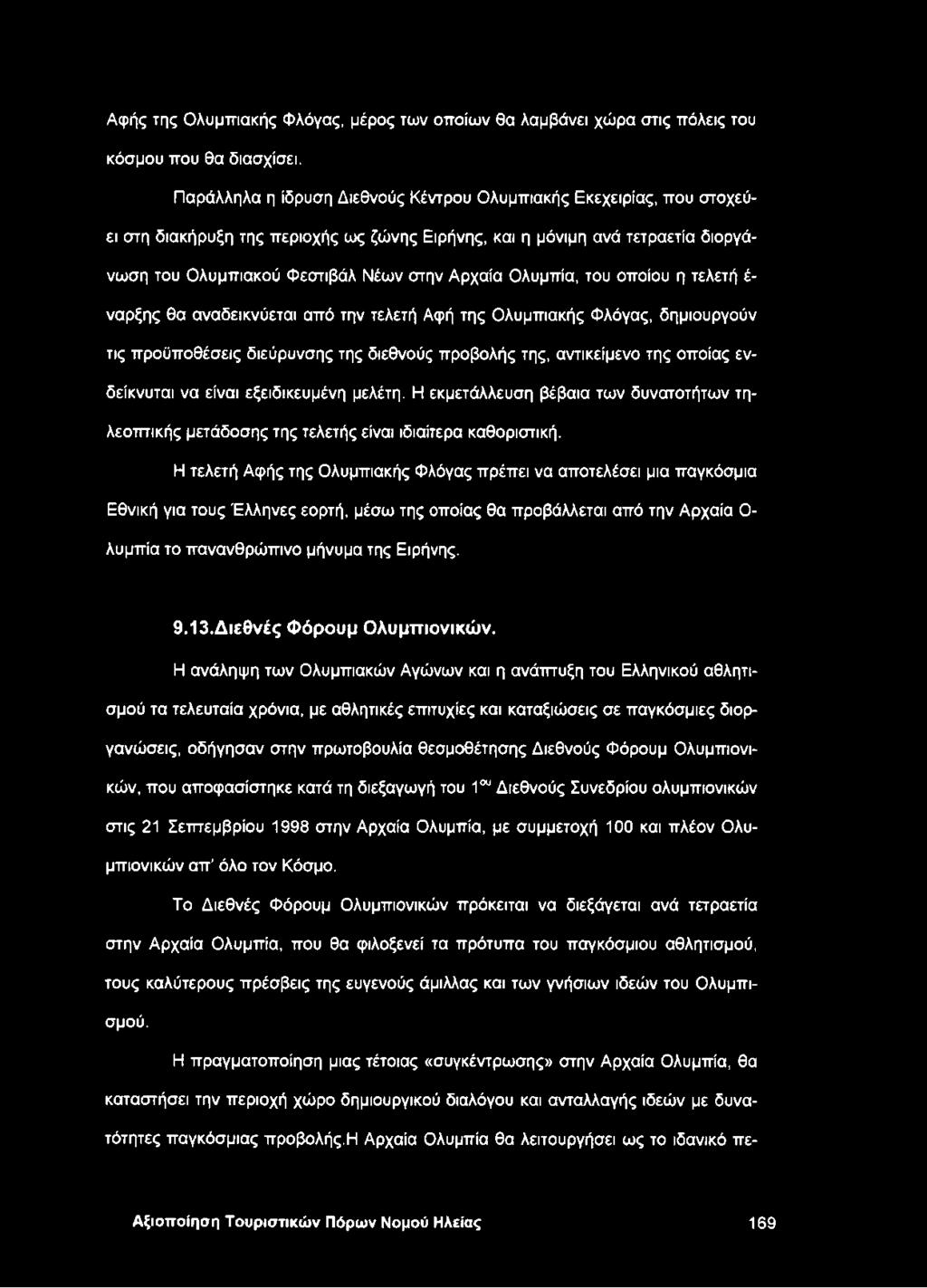 Ολυμπία, του οποίου η τελετή έ ναρξης θα αναδεικνύεται από την τελετή Αφή της Ολυμπιακής Φλόγας, δημιουργούν τις προϋποθέσεις διεύρυνσης της διεθνούς προβολής της, αντικείμενο της οποίας ενδείκνυται