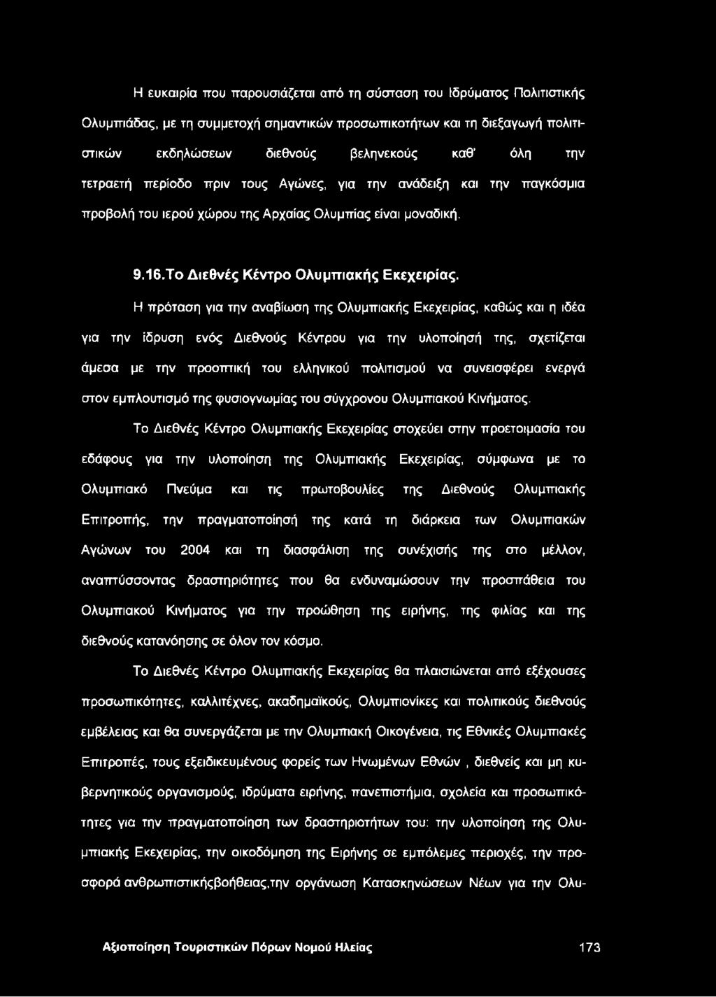 Η πρόταση για την αναβίωση της Ολυμπιακής Εκεχειρίας, καθώς και η ιδέα για την ίδρυση ενός Διεθνούς Κέντρου για την υλοποίησή της, σχετίζεται άμεσα με την προοπτική του ελληνικού πολιτισμού να