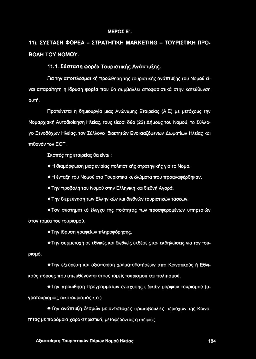 Προτείνεται η δημιουργία μιας Ανώνυμης Εταιρείας (Α.