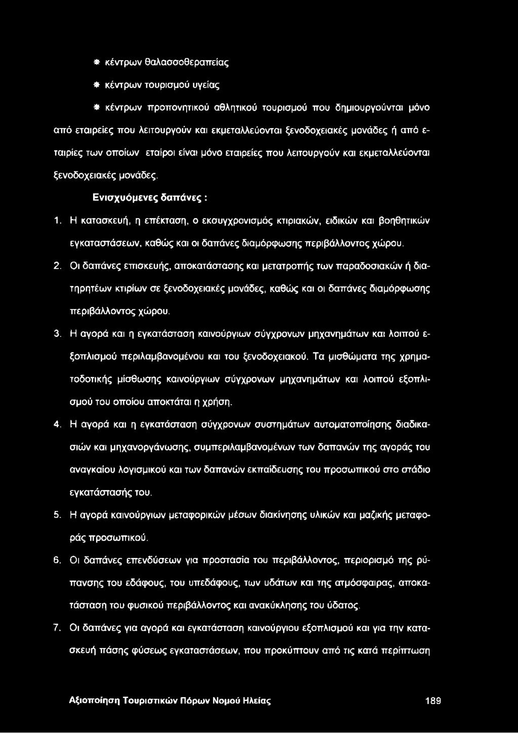 Η κατασκευή, η επέκταση, ο εκσυγχρονισμός κτιριακών, ειδικών και βοηθητικών εγκαταστάσεων, καθώς και οι δαπάνες διαμόρφωσης περιβάλλοντος χώρου. 2.