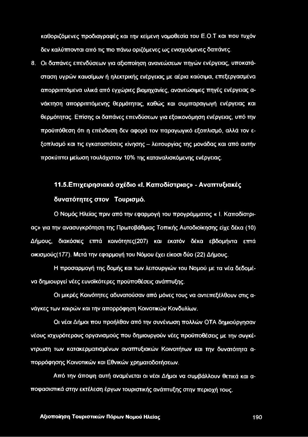 ανανεώσιμες πηγές ενέργειας α νάκτηση απορριπτόμενης θερμότητας, καθώς και συμπαραγωγή ενέργειας και θερμότητας.