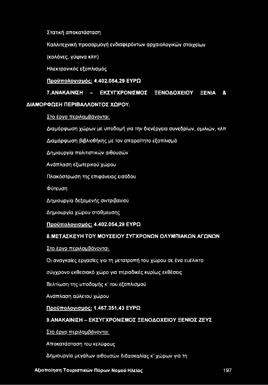 Στο έονο περιλαμβάνονται: Διαμόρφωση χώρων με υποδομή για την διενέργεια συνεδρίων, ομιλιών, κλπ Διαμόρφωση βιβλιοθήκης με τον απαραίτητο εξοπλισμό Δημιουργία πολιτιστικών αιθουσών Ανάπλαση