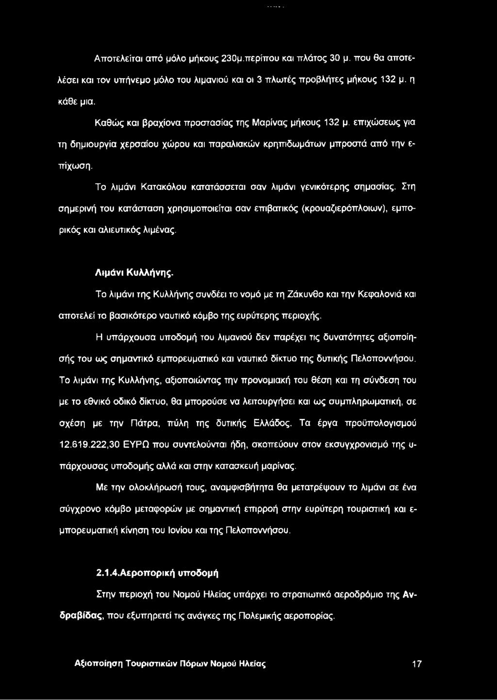 Το λιμάνι Κατακόλου κατατάσσεται σαν λιμάνι γενικότερης σημασίας. Στη σημερινή του κατάσταση χρησιμοποιείται σαν επιβατικός (κρουαζιερόπλοιων), εμπορικός και αλιευτικός λιμένας. Λιμάνι Κυλλήνης.