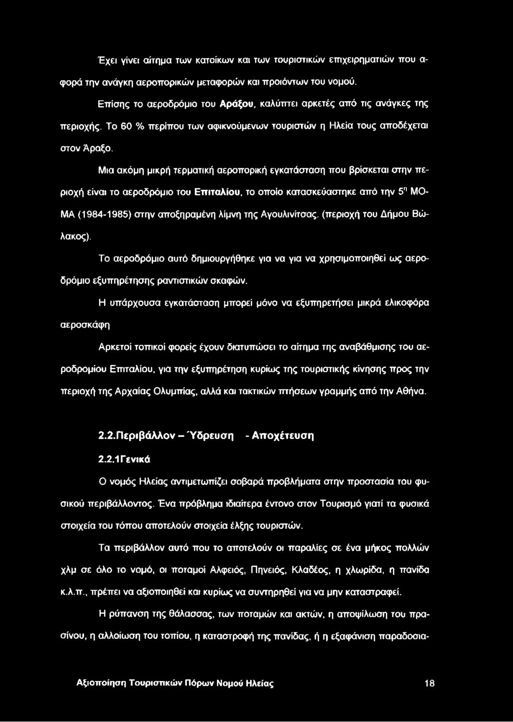 Μια ακόμη μικρή τερματική αεροπορική εγκατάσταση που βρίσκεται στην περιοχή είναι το αεροδρόμιο του Εττιταλίου, το οποίο κατασκεύαστηκε από την 5η ΜΟ- ΜΑ (1984-1985) στην αποξηραμένη λίμνη της