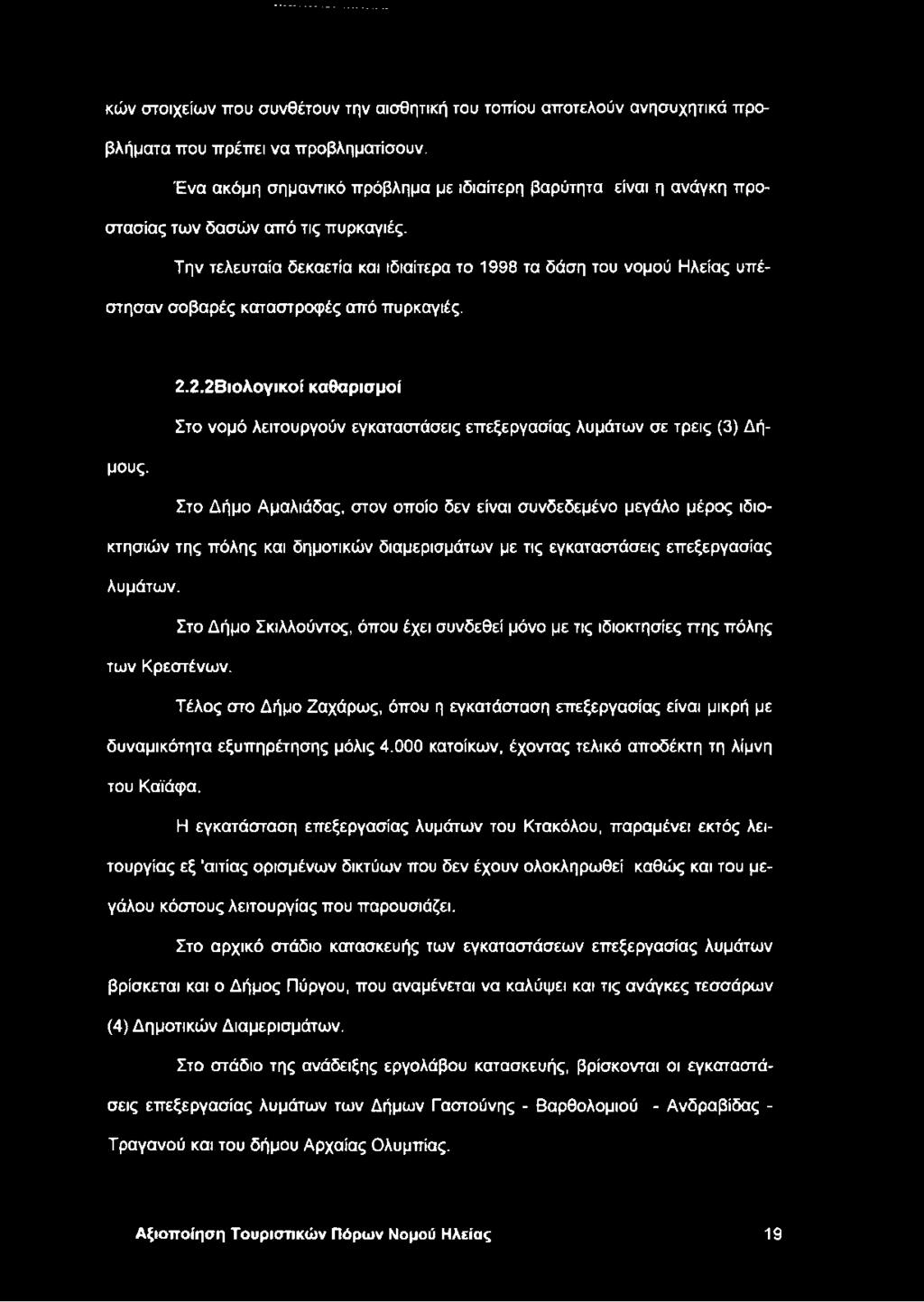 Την τελευταία δεκαετία και ιδιαίτερα το 1998 τα δάση του νομού Ηλείας υπέστησαν σοβαρές καταστροφές από πυρκαγιές. 2.