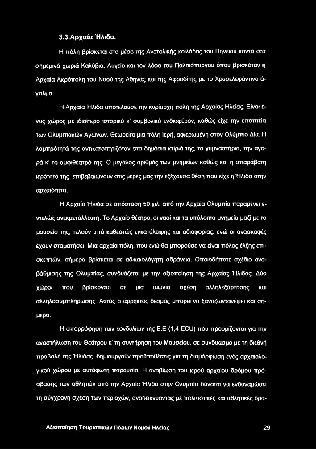 Αφροδίτης με το Χρυσελεφάντινο ά γαλμα. Η Αρχαία Ήλιδα αποτελούσε την κυρίαρχη πόλη της Αρχαίας Ηλείας.