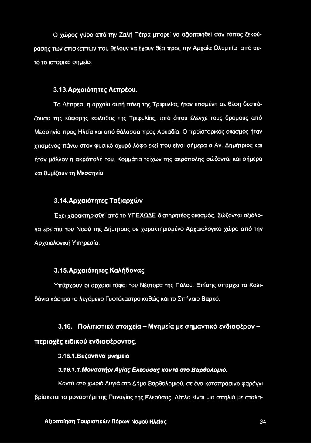 Ο χώρος γύρο από την Ζάλή Πέτρα μπορεί να αξιοποιηθεί σαν τόπος ξεκούρασης των επισκεπτών που θέλουν να έχουν θέα προς την Αρχαία Ολυμπία, από αυτό το ιστορικό σημείο. 3.13. Α ρ χα ιό τη τες Λεπρέου.