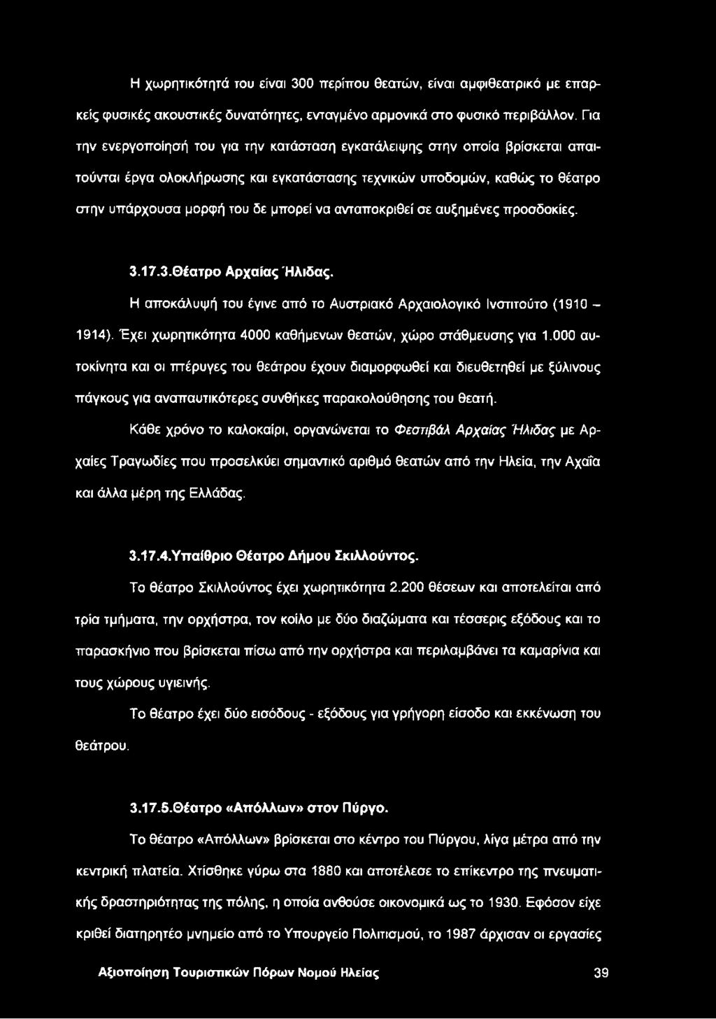 ανταποκριθεί σε αυξημένες προσδοκίες. 3.17.3.Θέατρο Αρχαίας Ήλιδας. Η αποκάλυψή του έγινε από το Αυστριακό Αρχαιολογικό Ινστιτούτο (1910 1914).