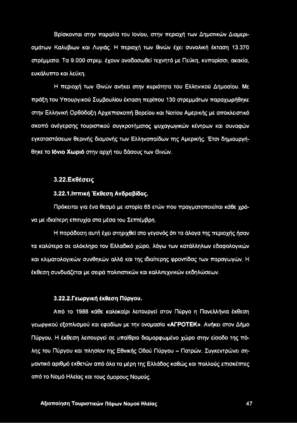 Με πράξη του Υπουργικού Συμβουλίου έκταση περίπου 130 στρεμμάτων παραχωρήθηκε στην Ελληνική Ορθόδοξη Αρχιεπισκοπή Βορείου και Νοτίου Αμερικής με αποκλειστικό σκοπό ανέγερσης τουριστικού συγκροτήματος